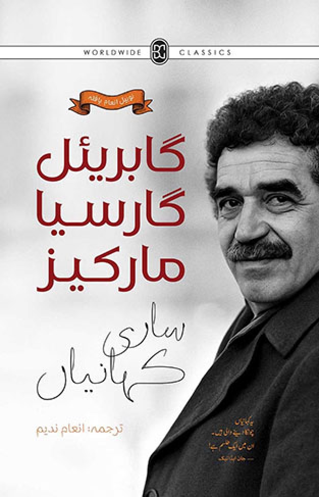 GABRIEL GARCIA MARQUEZ: SAARI KAHANIYAN